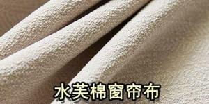 What is waterfoam curtain fabric (what are the advantages and disadvantages of waterfoam cotton)