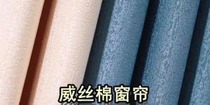 What kind of fabric is Weisi cotton (are Weisi cotton curtains good)?