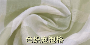 Recommended popular fabrics for spring and summer (colorful yarn-dyed bubble plaid fabrics)