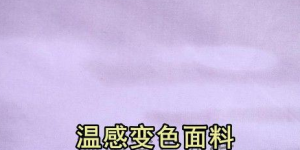 What is thermochromic fabric (how about thermochromic fabric)