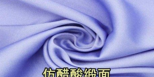 缎面是什么（缎面可以分成哪几种类别）
