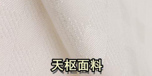 Recommend a fabric suitable for making cheongsam: Tianshu fabric (how is the overall quality of Tianshu fabric)