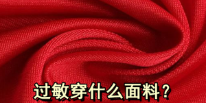 What kind of clothing is better for people who are prone to allergies?